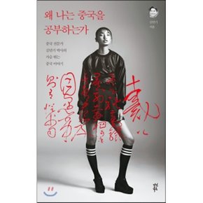 (중고/최상)왜 나는 중국을 공부하는가 : 중국 전문가 김만기 박사의...