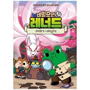 비밀요원 레너드 6 구미호가 나타났다  라인프렌즈 미스터리 동화   [양장 ]