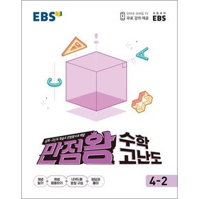 EBS 만점왕 수학 고난도 4-2 (2024년) 초4 초등 문제집