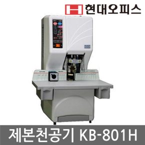 [현대오피스] 완전자동식 제본천공기 KB-801H 국내생산 버튼천공