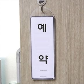 호텔 식당 예약 안내 걸이식 문패 푯말 안내판 표지판