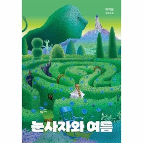 눈사자와 여름 - 하지은의 낮과 밤 (양장)