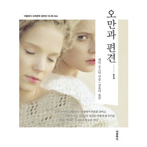 오만과 편견 1 미니북 - 더클래식 세계문학 컬렉션 미니북 066