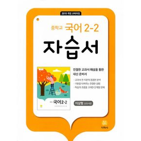 중학교 국어 2-2 자습서 : 이삼형 교과서편 (2022년) : 2015 개정 교육과정