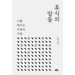  유유 휴식의 말들 - 나를 채우는 비움의 기술