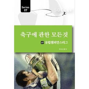 축구에 관한 모든 것 7: 유럽챔피언스리그