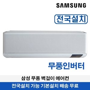 삼성 무풍벽걸이에어컨 13평형 인버터 AR13B9150HZT 전국설치 기본설치무료