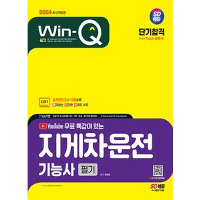 시대고시기획 2024 Win-Q 윙크 지게차운전기능사 필기 단기합격