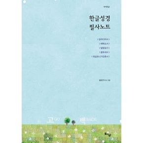 한글성경 필사노트: 갈라디아서, 에베소서, 빌립보서, 골로새서, 데살로니가전후서(개역한글)