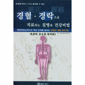 경혈·경락으로 치료하는 질병과 건강비법