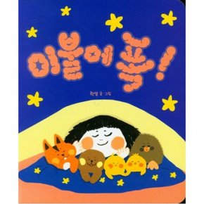 이불에 폭! (별곰달곰 12)[보드북]