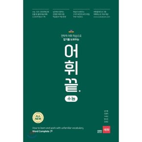 (중고/중)어휘끝 수능 : 전략적 어휘 학습으로 암기를 도와주는
