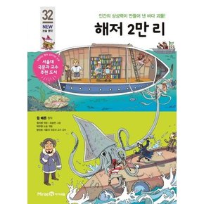 해저 2만리 : 인간의 상상력이 만들어 낸 바다 괴물! : 아이세움 NEW 논술 명작 32