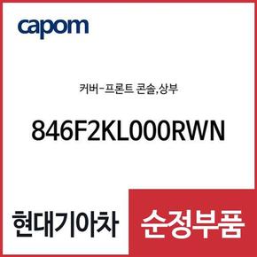 커버-프론트 콘솔,상부 (846F2KL000RWN) 아이오닉6