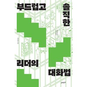 부드럽고 솔직한 리더의 대화법