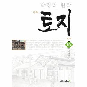 만화 토지 제5부. 16(특별 보급판) 박경리 원작