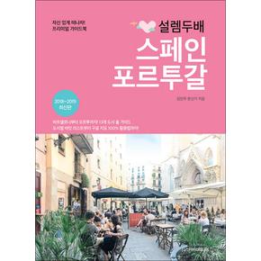 설렘 두배 스페인 포르투갈(2018-2019)