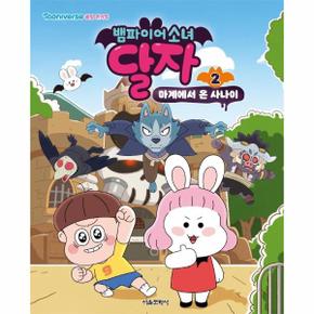 뱀파이어소녀 달자 애니북 2 : 마계에서 온 사나이