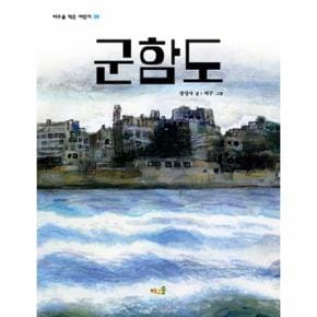 군함도-28(바우솔작은어린이)