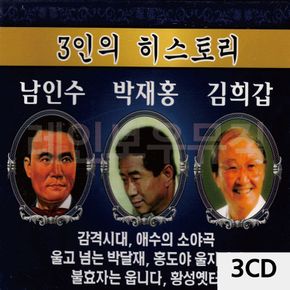 3CD 3인의 히스토리 (남인수 박재홍 김희갑)