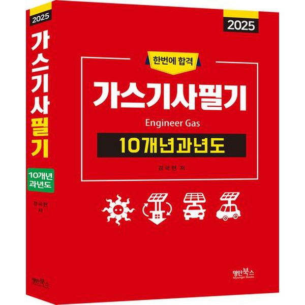 2025 가스기사필기 10개년 과년도