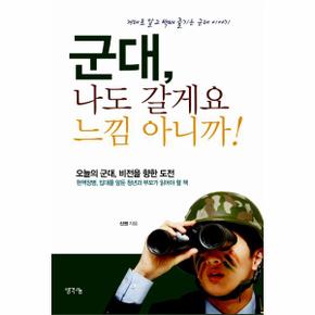 군대, 나도 갈게요 느낌 아니까!