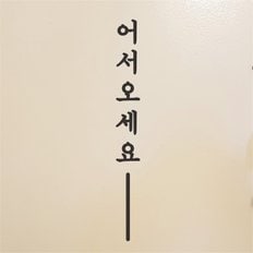 단아한 세로라인 어서오세요 가게 매장 도어스티커 (9202190)