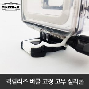 SMJ고프로히어로8 7 6 5 퀵릴리즈버클 고정고무실리콘