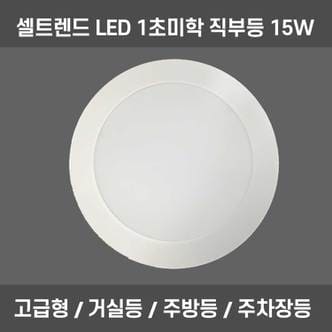 셀트렌드 국내생산 LED 조명 직부등 센스등 거실등 주방등 15W