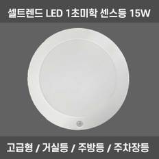 국내생산 LED 조명 직부등 센스등 거실등 주방등 15W