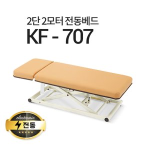 2단2모터 전동베드/KF-707/진찰베드/마사지베드/병원베드/전동침대