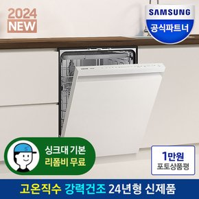 DW60DB710W01 비스포크 식기세척기 14인대용량 고온직수 살균 강력세척 건조 키친핏