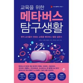 교육을 위한 메타버스 탐구생활 : 현직 교사들이 전하는 교육용 메타버스 활용 입문서