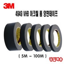 3M 4949 VHB 블랙 아크릴 폼 양면테이프 5.5M/3M정품인증/재단가능