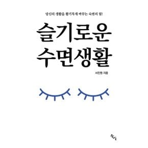 (중고/상)슬기로운 수면생활 : 당신의 생활을 활기차게 바꾸는 숙면의 힘
