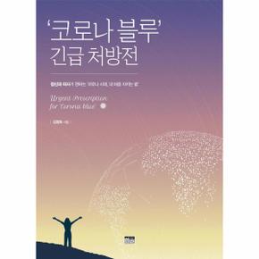 ‘코로나 블루’ 긴급 처방전 - 정신과 의사가 권하는 ‘코로나 시대, 내 마음 지키는 법’ (양장)