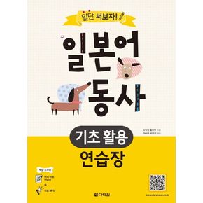 일단 써보자! 일본어 동사 기초 활용 연습장