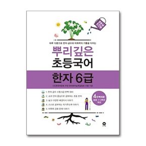 뿌리깊은 초등국어 한자 4단계 6급  초등 1 3학년 대상 _P362437640