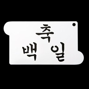 와인앤쿡 카페테리아 데코 도안 스텐실축 백일 1개