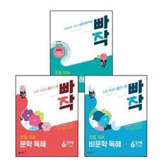 빠작 초등 국어 문학 독해 6단계 + 비문학 + 어휘X독해 (전3권) 세트