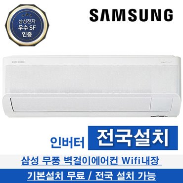 삼성 무풍 벽걸이 에어컨 인버터 24년형 전국 기본설치무료 15평형 AR15D9150HZT 정품자재시공