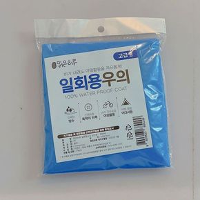 맑은하루 고급 일회용우의 성인용 파랑 [WF6DCBD][34500467]