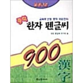 밀레니엄 중학 900한자 펜글씨