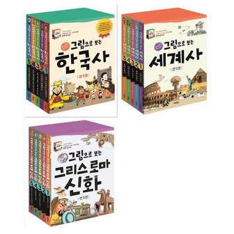 계림북스 [계림북스/필통+접착메모지]그림으로 보는 한국사+세계사+그리스