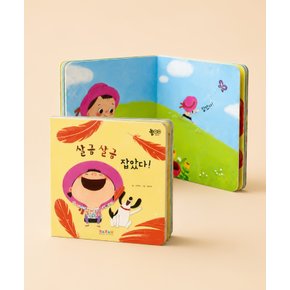 아기 유아 동화책 살금 살금 잡았다 어린이 그림책