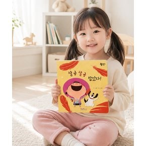 아기 유아 동화책 살금 살금 잡았다 어린이 그림책