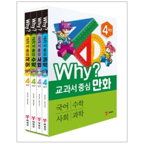 Why  교과서 중심 만화 4학년 세트  전4권   2019    국어 수학 사회 과학