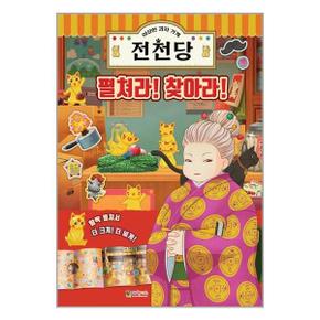 이상한 과자 가게 전천당 펼쳐라 찾아라  대원키즈 _P327876901