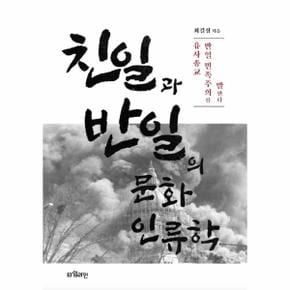 친일과 반일의 문화인류학 - 유사종교 반일 민족주의를 말한다
