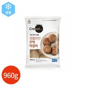 (1022590) 크레잇 생활반찬 주먹 떡갈비 960g